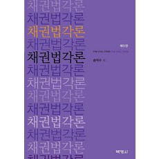 [박영사]채권법각론 (개정5판양장), 박영사, 송덕수
