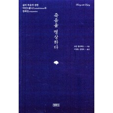 [민족사]죽음을 명상하다 - 삶과 죽음에 관한 마인드폴니스와 컴패션, 민족사, 조안 할리팩스