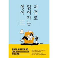 [반석출판사]저절로 읽어가는 영어 : 징글리시 콩글리시 잉글리시 재미있는 영어공부를 위한 다중지능적 맞춤 솔루션!, 반석출판사