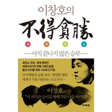 이창호의 부득탐승:아직 끝나지 않은 승부, 라이프맵, 이창호 저 라이프맵, 이창호 저