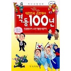 대한민국 근현대사 격동 100년, 지식서관