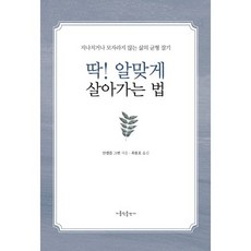 딱! 알맞게 살아가는 법:지나치거나 모자라지 않는 삶의 균형 잡기, 가톨릭출판사