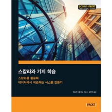 스칼라와 기계 학습:스칼라를 활용해 데이터에서 학습하는 시스템 만들기, 에이콘출판