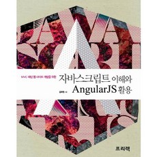 MVC 패턴 웹 사이트 개발을 위한 자바스크립트 이해와 AngularJS 활용, 프리렉