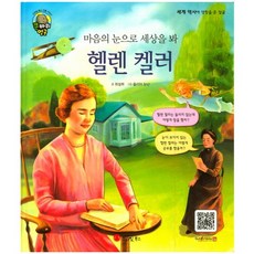 마음의 눈으로 세상을 봐헬렌 켈러:사회 운동가 | 미국, 스마일북스