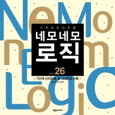 기적의 숫자퍼즐 네모네모 로직 Vol 26:7단계 난이도별 총 124문제 수록, 제우미디어, 제우미디어 편저