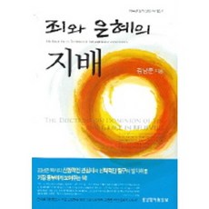 죄와 은혜의 지배, 생명의말씀사 - 존롭