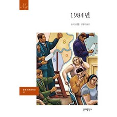 1984년, 문예출판사, 조지 오웰 저/김병익
