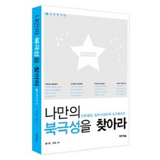 나만의 북극성을 찾아라 1: 진로탐색편:진로활동 입학사정관제 포트폴리오, 미디어숲