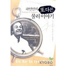 파인만의 또다른 물리 이야기, 승산, 리처드 필립 파인만 저/로저 펜로즈 서문/박병철 역