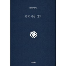 한국학술정보 한국 서사문학 산고 +미니수첩제공, 김치홍