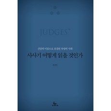 사사기 어떻게 읽을 것인가:신앙의 이름으로 포장된 욕망의 시대, 성서유니온, 전성민 저