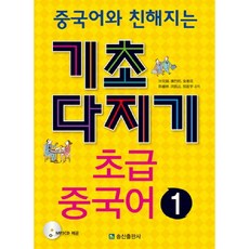 중국어와 친해지는 기초다지기 초급 중국어 1, 송산출판사, 기초다지기 초급중국어 시리즈