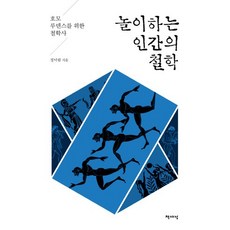 놀이하는 인간의 철학:호모 루덴스를 위한 철학사, 책세상, 정낙림 저