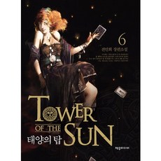 태양의 탑 6:전민희 장편소설