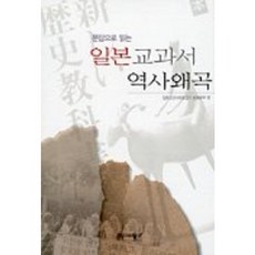 문답으로 읽는일본 교과서 역사왜곡, 역사비평사, 일본교과서바로잡기 운동본부 편 - 전일본무도구호완