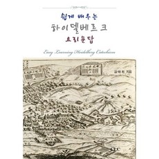 쉽게 배우는 하이델베르크 요리문답:Easy Learning Heidelberg Catechism, CLC(기독교문서선교회), 김태희 저
