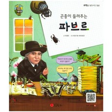 곤충이 들려주는파브르:곤충학자 | 프랑스, 스마일북스