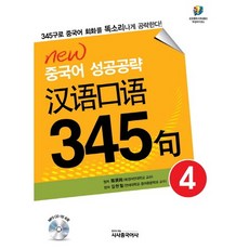 한어구어 345구 4:북경어언대학 345구로 완성하는 중국어 회화, 시사중국어사