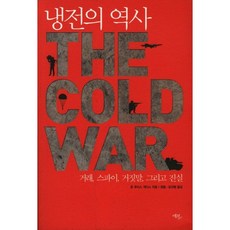 냉전의 역사:거래 스파이 거짓말 그리고 진실, 에코리브르, 존 루이스 개디스 저/정철,강규형 공역