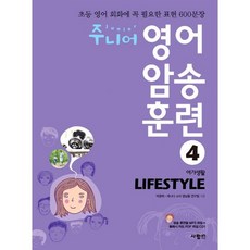 주니어 영어 암송 훈련 4: Lifestyle(여가생활):초등 영어 회화에 꼭 필요한 표현 600문장, 사람in