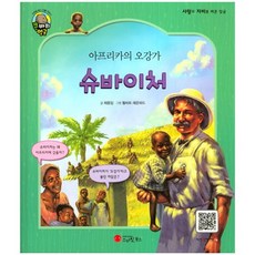 아프리카의 오강가슈바이처, 스마일북스