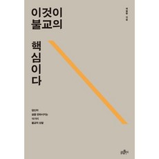 이것이 불교의 핵심이다:당신의 삶을 변화시키는 15가지 불교적 성찰, 불광출판사