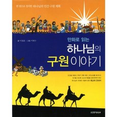 만화로 읽는하나님의 구원이야기, 생명의말씀사 - 신켄욱봉호구