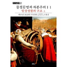 물질문명과 자본주의. 1-1: 일상생활의구조(상), 까치, 페르낭 브로델 저