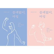 쓸데없이 머엉:나만의 영감 수장고로 가는 길, 안그라픽스, 오은정 저 안그라픽스