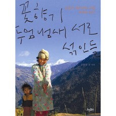 꽃향기 두엄 냄새 서로 섞인들:길동무 셰르파의 고향 피케를 걷다, 효형출판, 김홍성 저