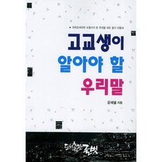 고교생이 알아야 할 우리말, 글벗, 윤재열 저