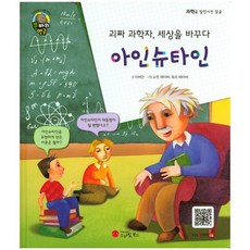 괴짜 과학자 세상을 바꾸다아인슈타인:물리학자 | 독일, 스마일북스