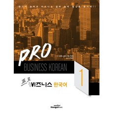 프로비즈니스 한국어 1:한국어 능력과 비즈니스 업무 능력 향상을 동시에!!, 한글파크, 프로 비즈니스 한국어 시리즈 한글파크, 프로 비즈니스 한국어 시리즈