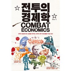 전투의 경제학, 플래닛미디어, 권오상 저