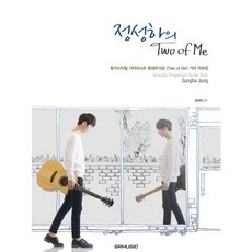 정성하의 Two of Me:핑거스타일 기타리스트 정성하 6집 Two of Me 기타 악보집, SRMUSIC, 정성하 저