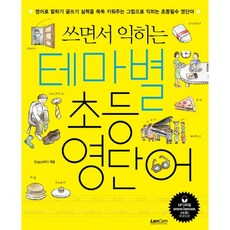 쓰면서 익히는 테마별 초등영단어, 랭컴