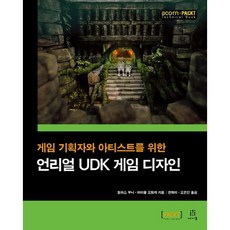 게임 기획자와 아티스트를 위한 언리얼 UDK 게임 디자인, 에이콘출판