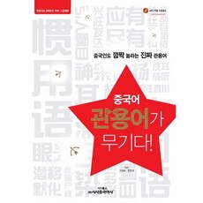 중국어 관용어가 무기다!:중국인도 깜짝 놀라는 진짜 관용어, 시사중국어사