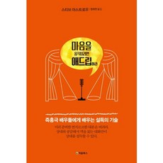 마음을 움직이려면 애드립하라:즉흥극 배우들에게 배우는 설득의 기술, 처음북스, 스티브 야스트로우 저/정희연 역