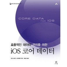 효율적인 데이터 관리를 위한iOS 코어 데이터, 에이콘출판