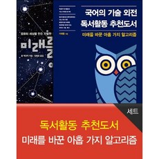 독서활동 추천도서: 미래를 바꾼 아홉 가지 알고리즘 세트, 에이콘출판