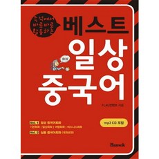 즉석에서 바로바로 활용하는 베스트 일상중국어, 반석