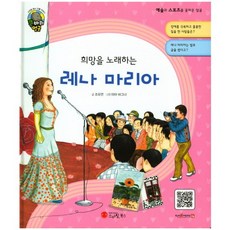 희망을 노래하는레나 마리아:음악가 | 스웨덴, 스마일북스