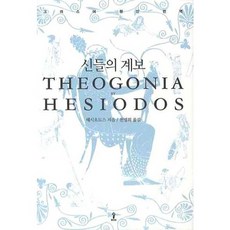 신들의 계보, 숲, 헤시오도스 저/천병희 역 숲, 헤시오도스 저/천병희 역
