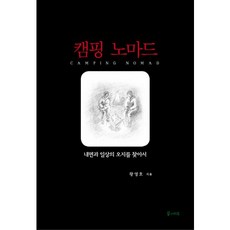 캠핑 노마드 : 내면과 일상의 오지를 찾아서, 꿈의지도