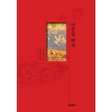 이중섭 편지, 현실문화, 이중섭 저/양억관 역