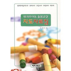 방과후아동 돌봄교실 지도자료집:방과후아동지도사 유이교사 초등교사 보육교사 학부모