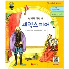 언어의 마법사셰익스피어:극작가 | 영국, 스마일북스