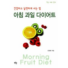 아침 과일 다이어트: 건강하고 날씬하게 사는 법, 푸른솔